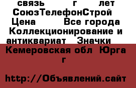 1.1) связь : 1973 г - 30 лет СоюзТелефонСтрой › Цена ­ 49 - Все города Коллекционирование и антиквариат » Значки   . Кемеровская обл.,Юрга г.